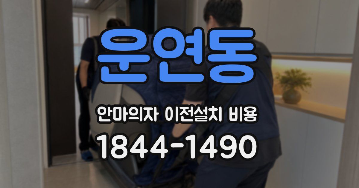 운연동 안마의자 이전설치 비용