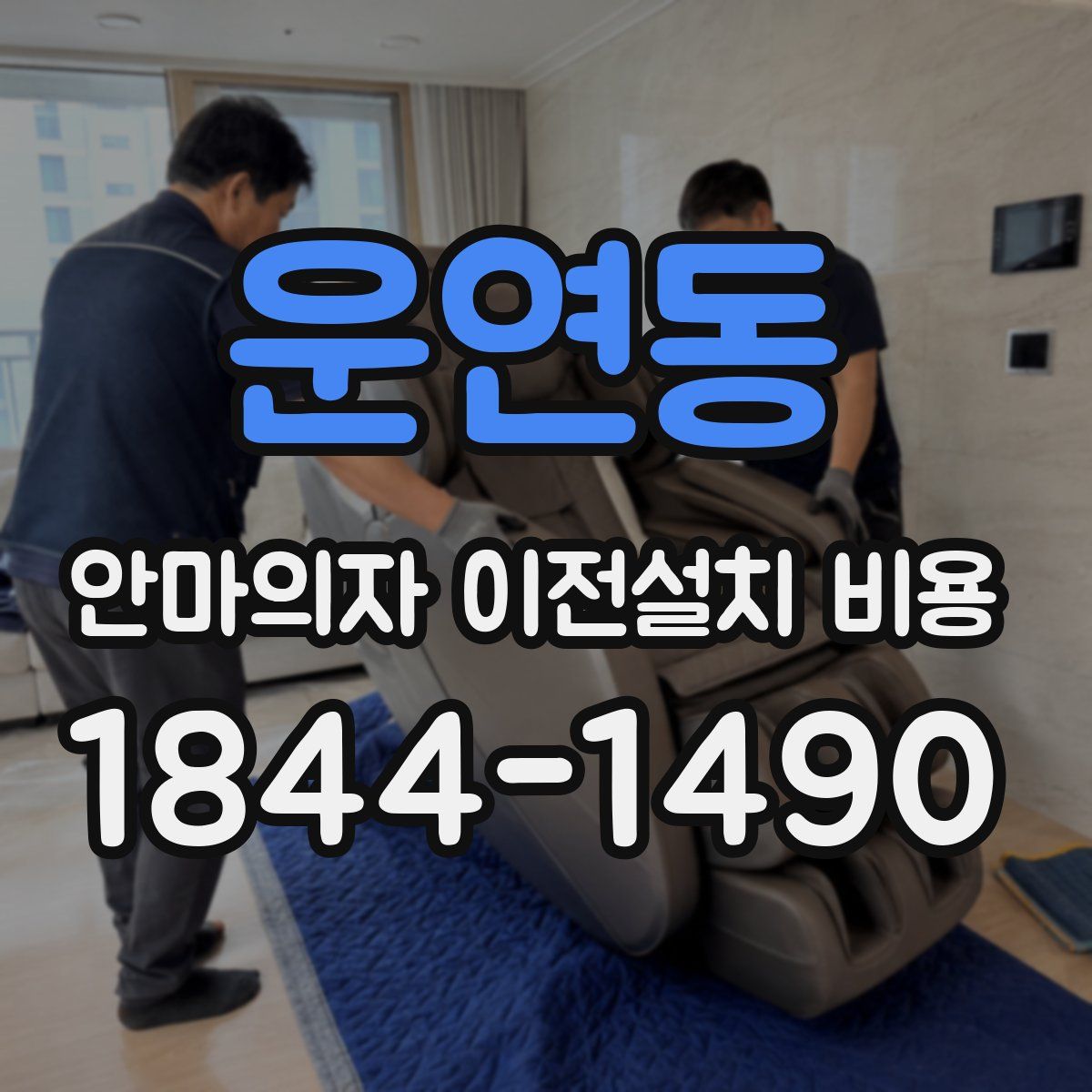 운연동 안마의자 이전설치 비용