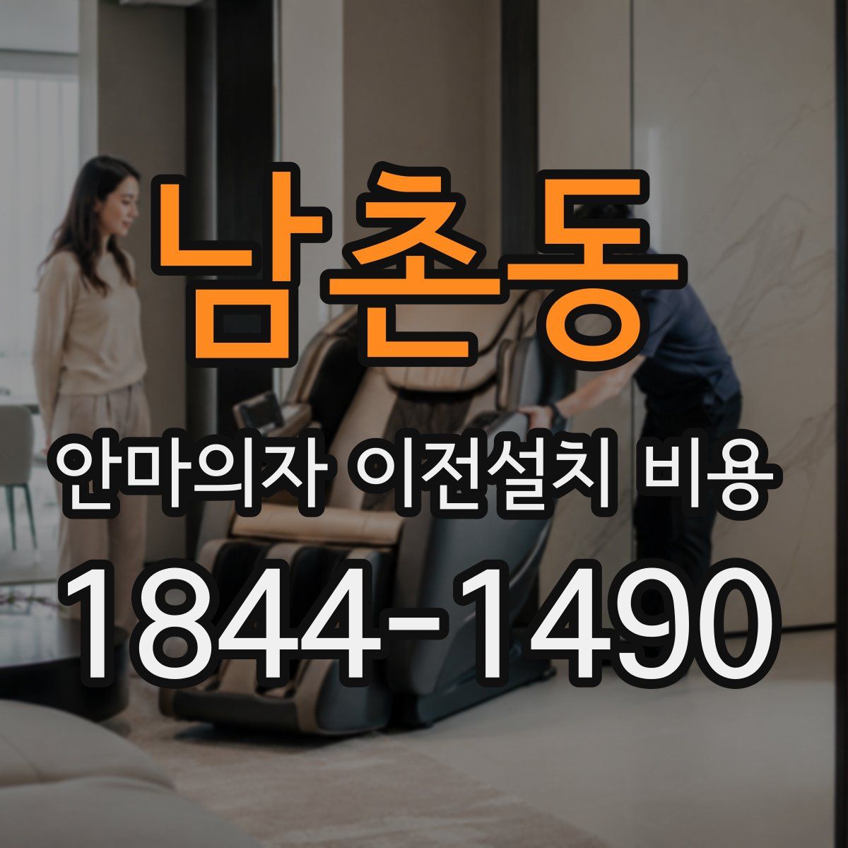 남촌동 안마의자 이전설치 비용