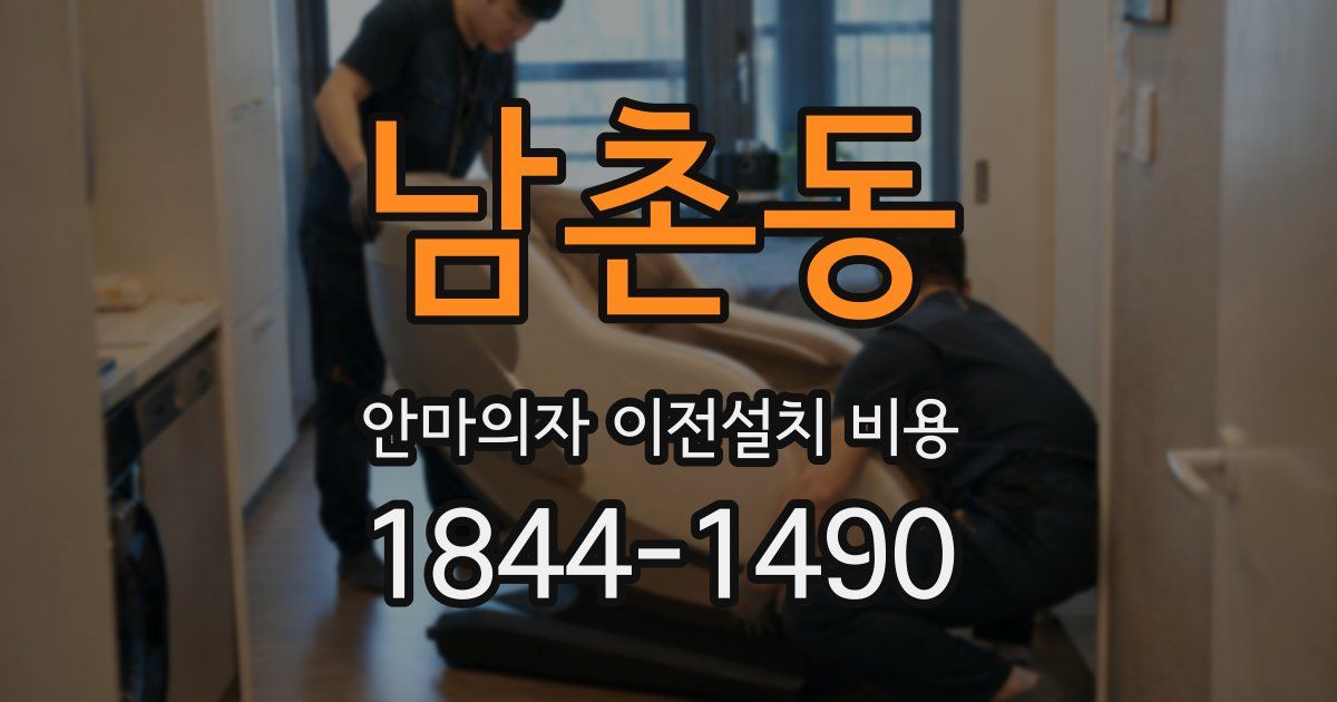 남촌동 안마의자 이전설치 비용