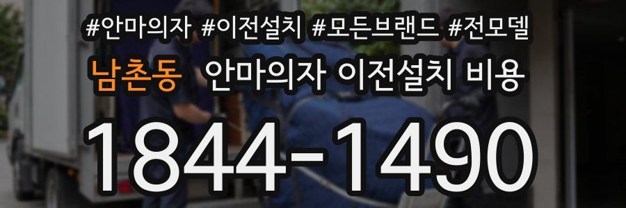 남촌동 안마의자 이전설치 비용