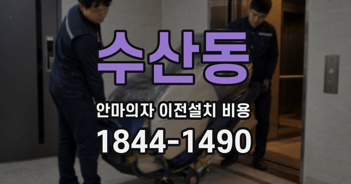 수산동 안마의자 이전설치 비용