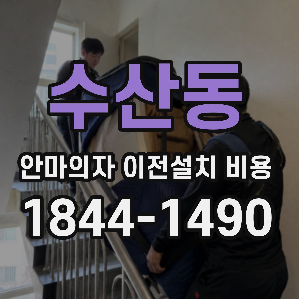 수산동 안마의자 이전설치 비용