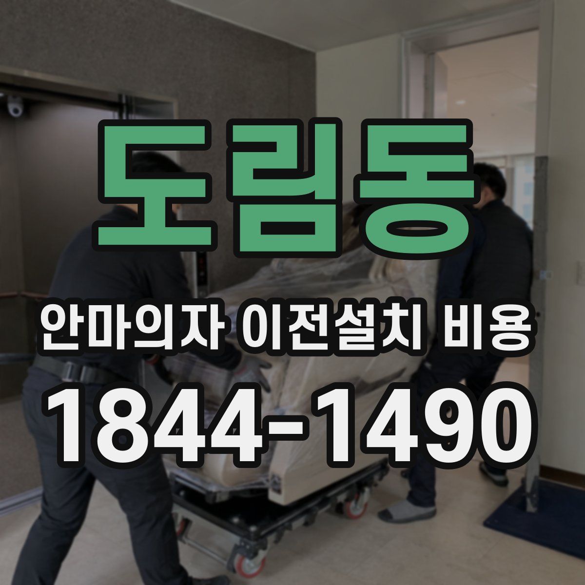 도림동 안마의자 이전설치 비용