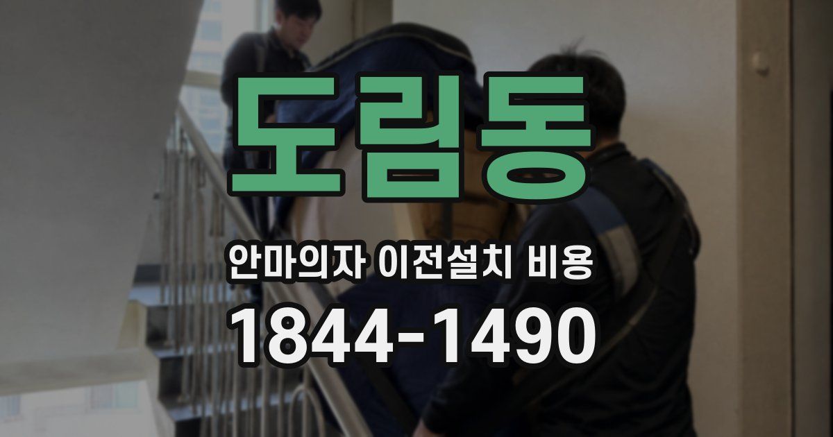 도림동 안마의자 이전설치 비용