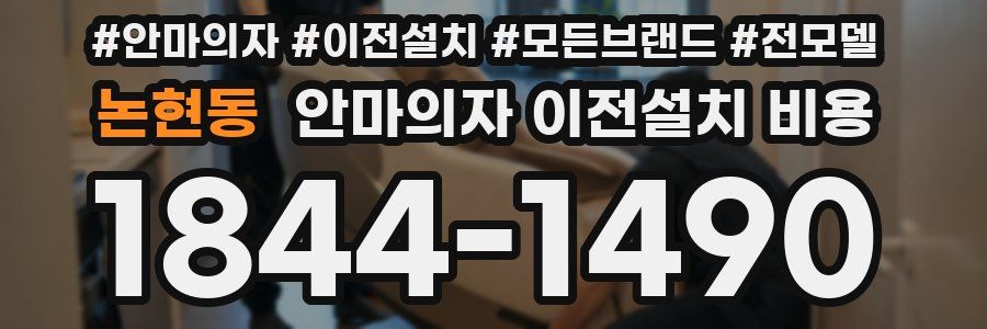 논현동 안마의자 이전설치 비용