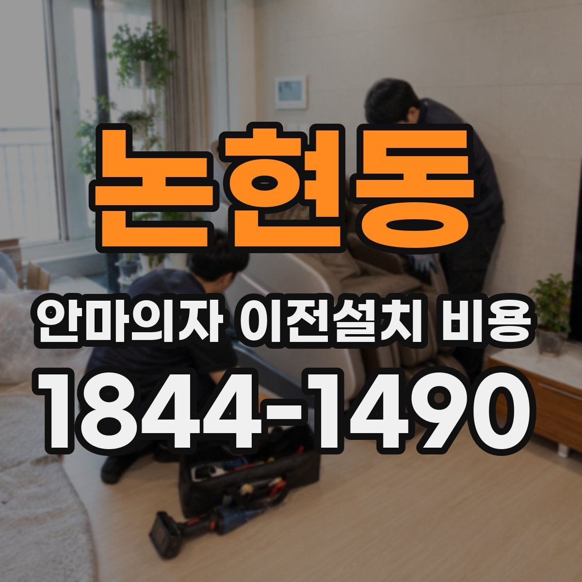 논현동 안마의자 이전설치 비용