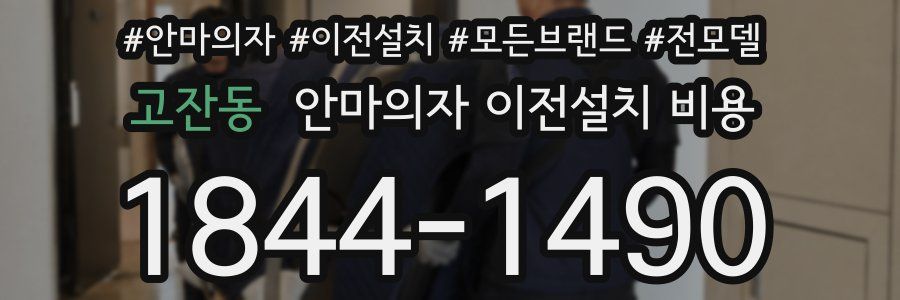 고잔동 안마의자 이전설치 비용