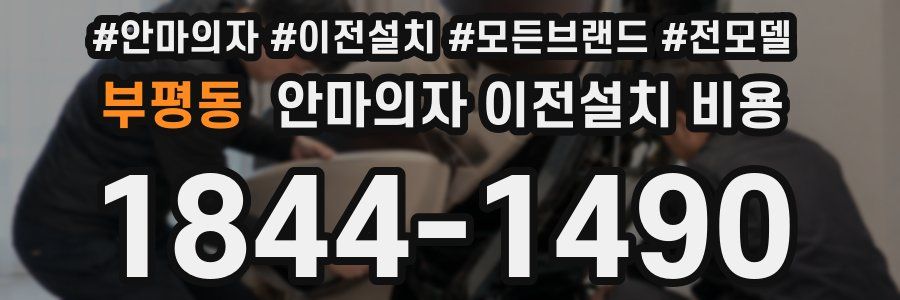 부평동 안마의자 이전설치 비용