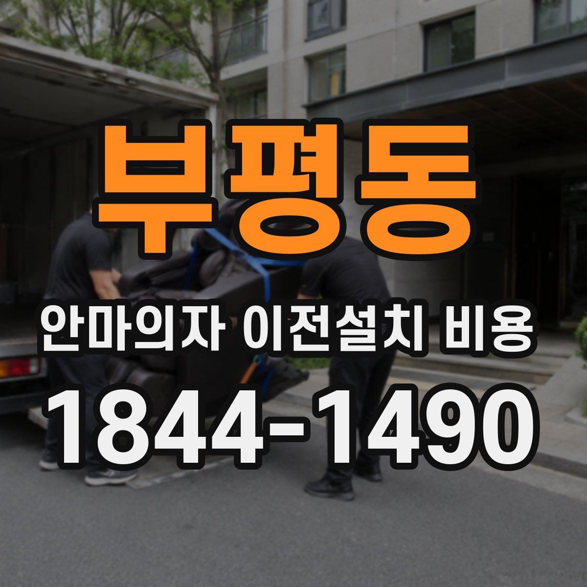 부평동 안마의자 이전설치 비용