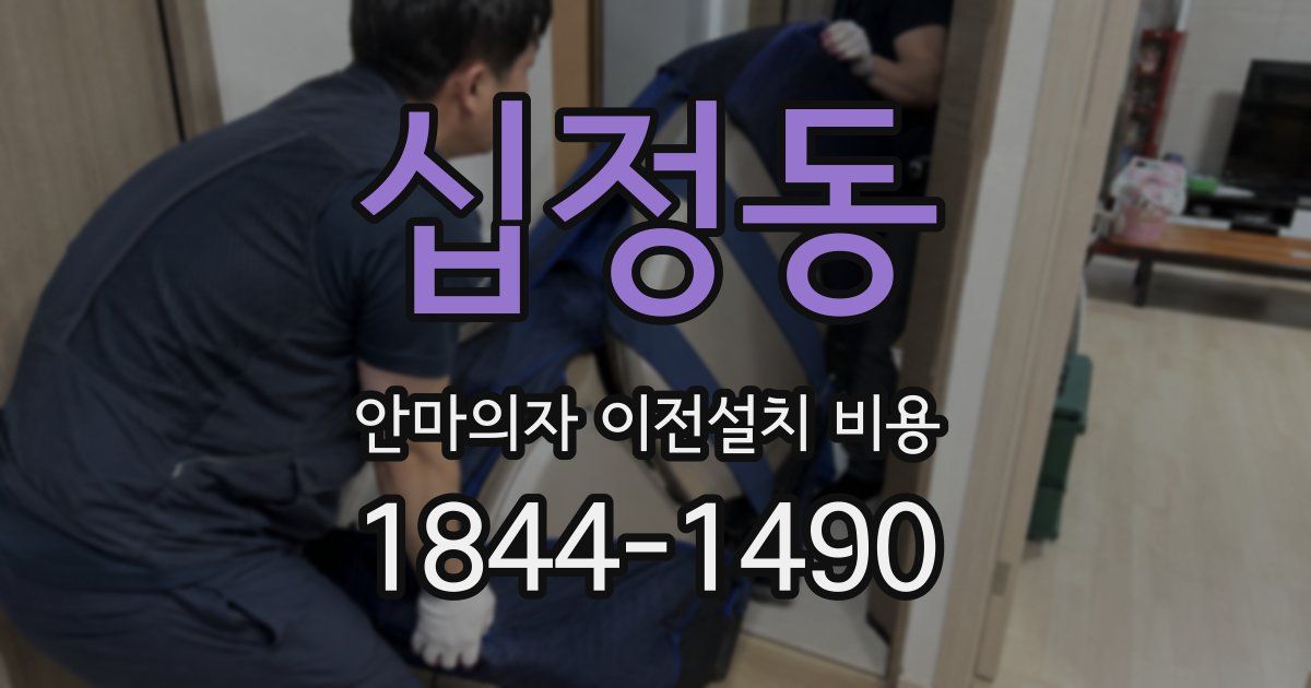 십정동 안마의자 이전설치 비용