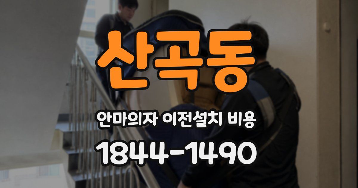 산곡동 안마의자 이전설치 비용