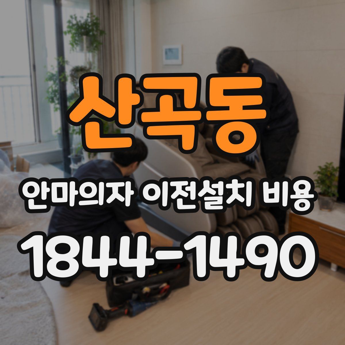 산곡동 안마의자 이전설치 비용
