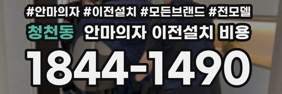 청천동 안마의자 이전설치 비용