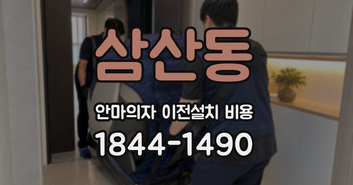 삼산동 안마의자 이전설치 비용