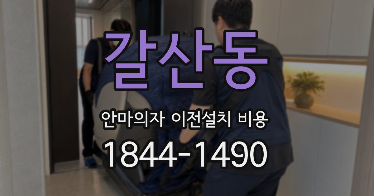 갈산동 안마의자 이전설치 비용