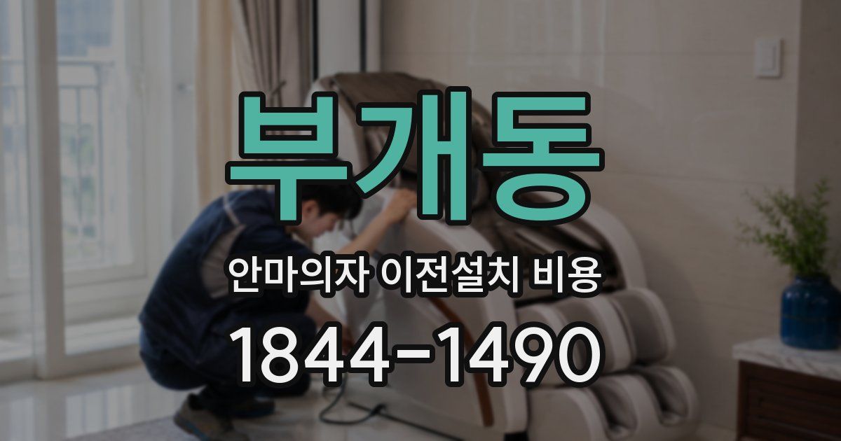 부개동 안마의자 이전설치 비용