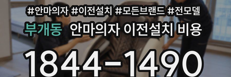 부개동 안마의자 이전설치 비용