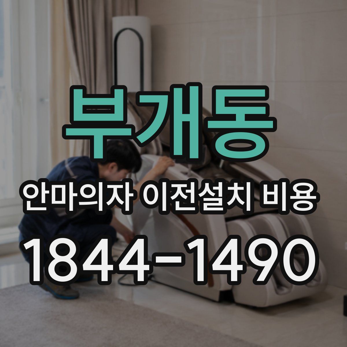 부개동 안마의자 이전설치 비용