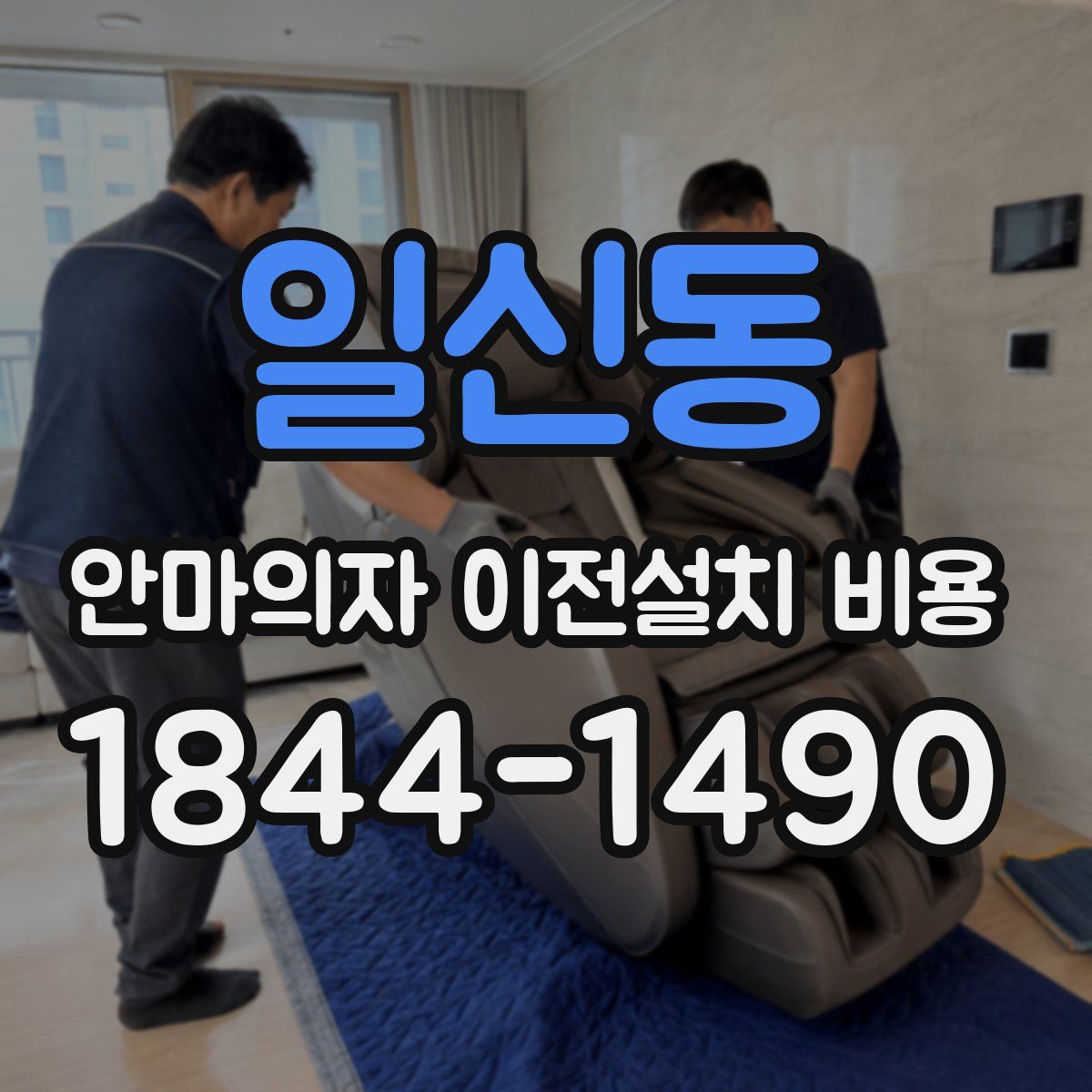 일신동 안마의자 이전설치 비용