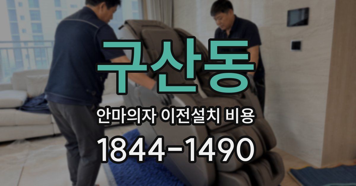 구산동 안마의자 이전설치 비용