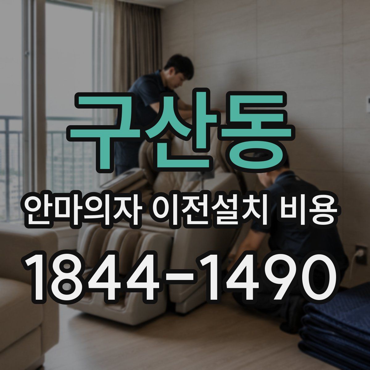 구산동 안마의자 이전설치 비용