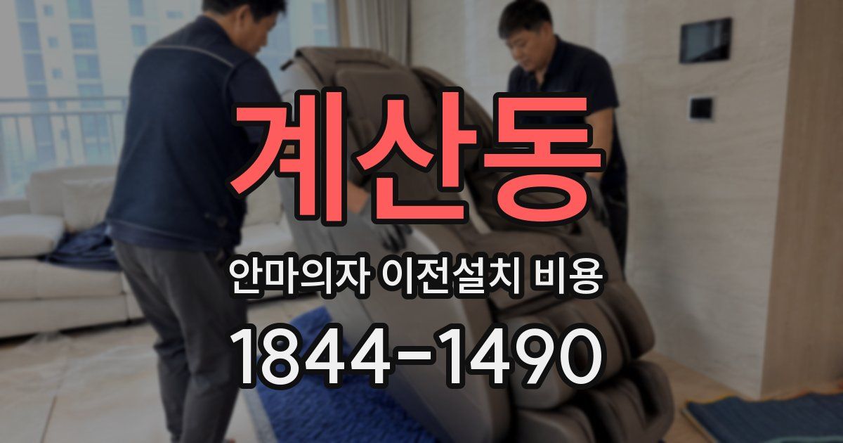 계산동 안마의자 이전설치 비용