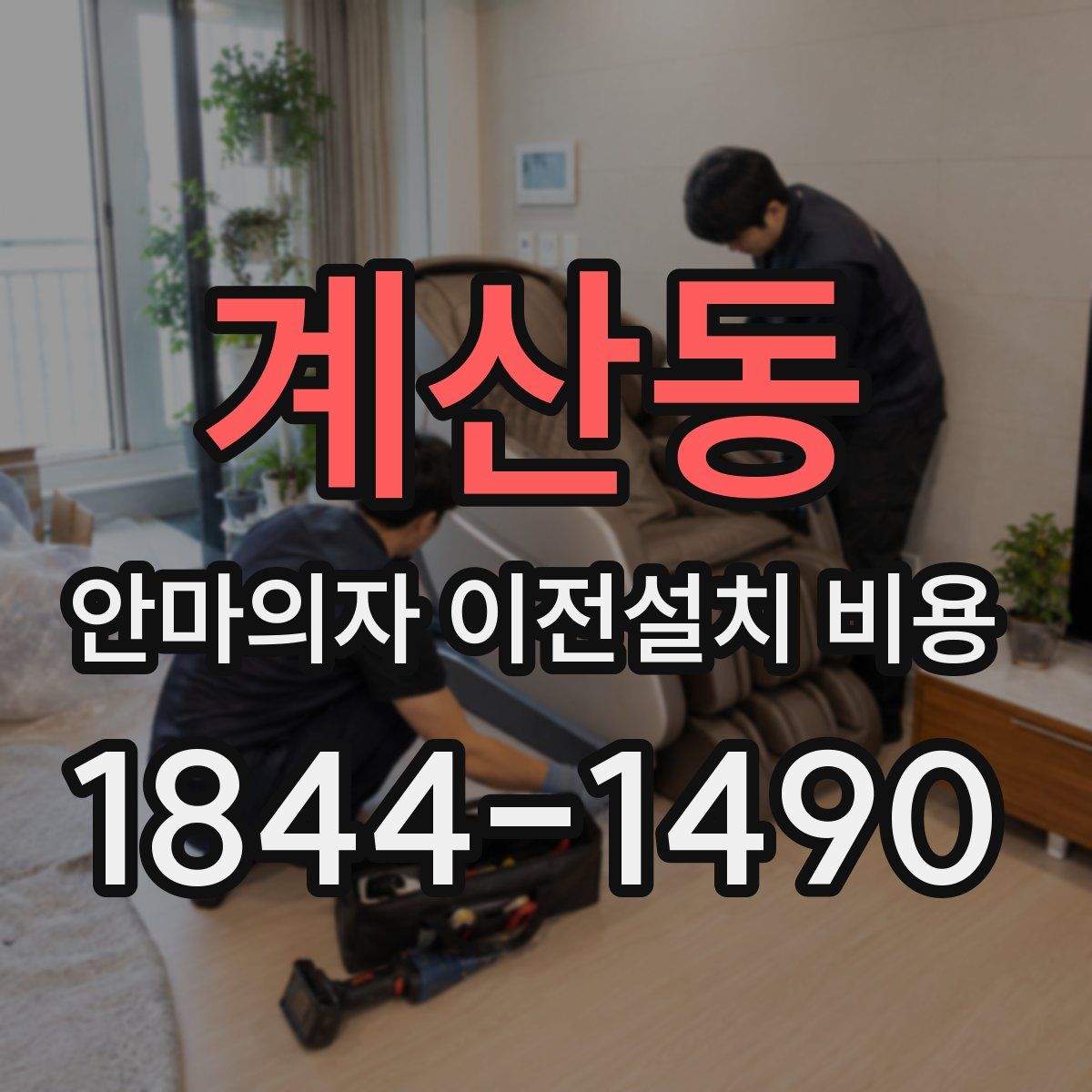 계산동 안마의자 이전설치 비용