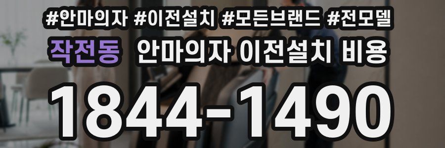 작전동 안마의자 이전설치 비용