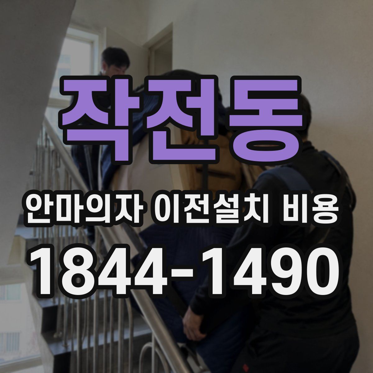 작전동 안마의자 이전설치 비용