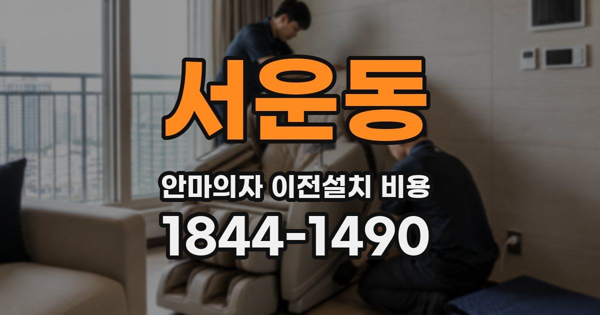 서운동 안마의자 이전설치 비용