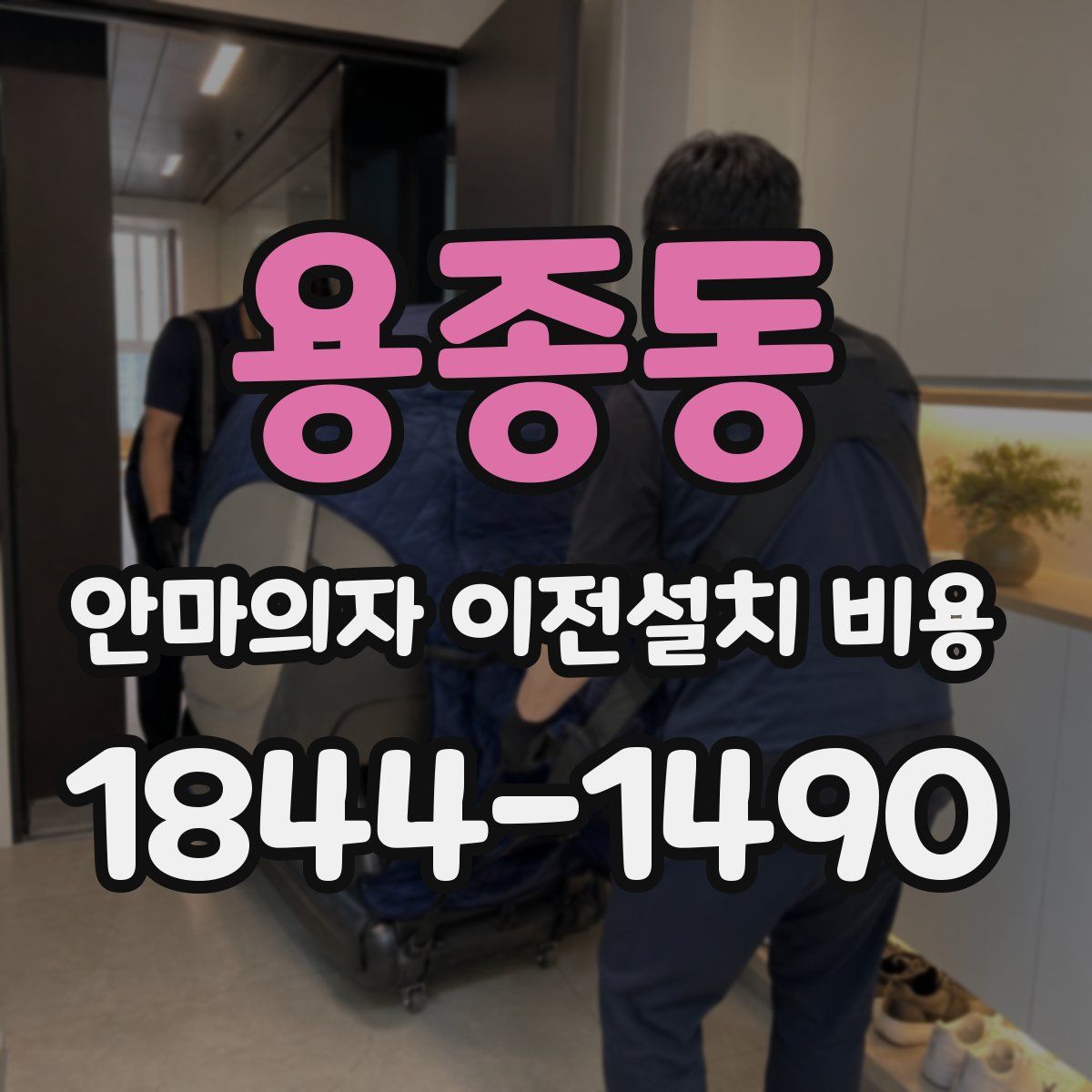 용종동 안마의자 이전설치 비용
