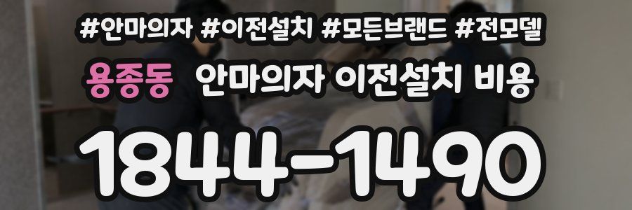용종동 안마의자 이전설치 비용