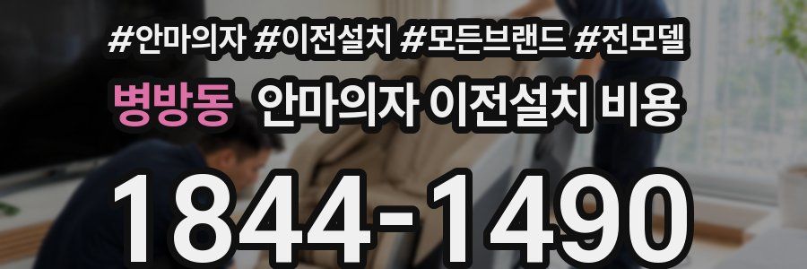 병방동 안마의자 이전설치 비용