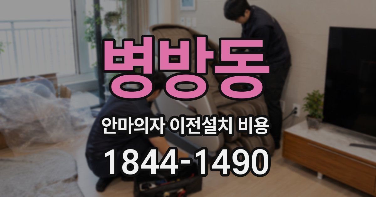 병방동 안마의자 이전설치 비용