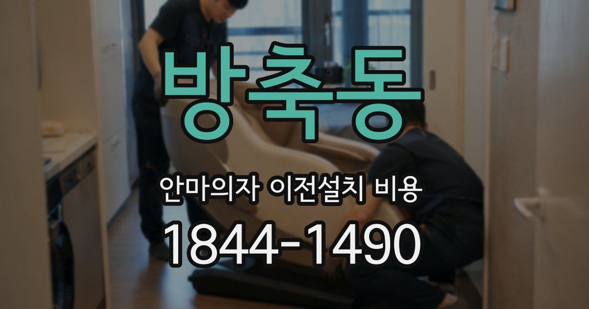 방축동 안마의자 이전설치 비용