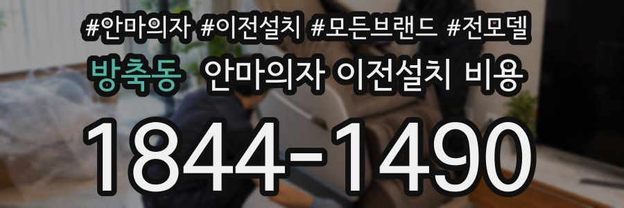 방축동 안마의자 이전설치 비용