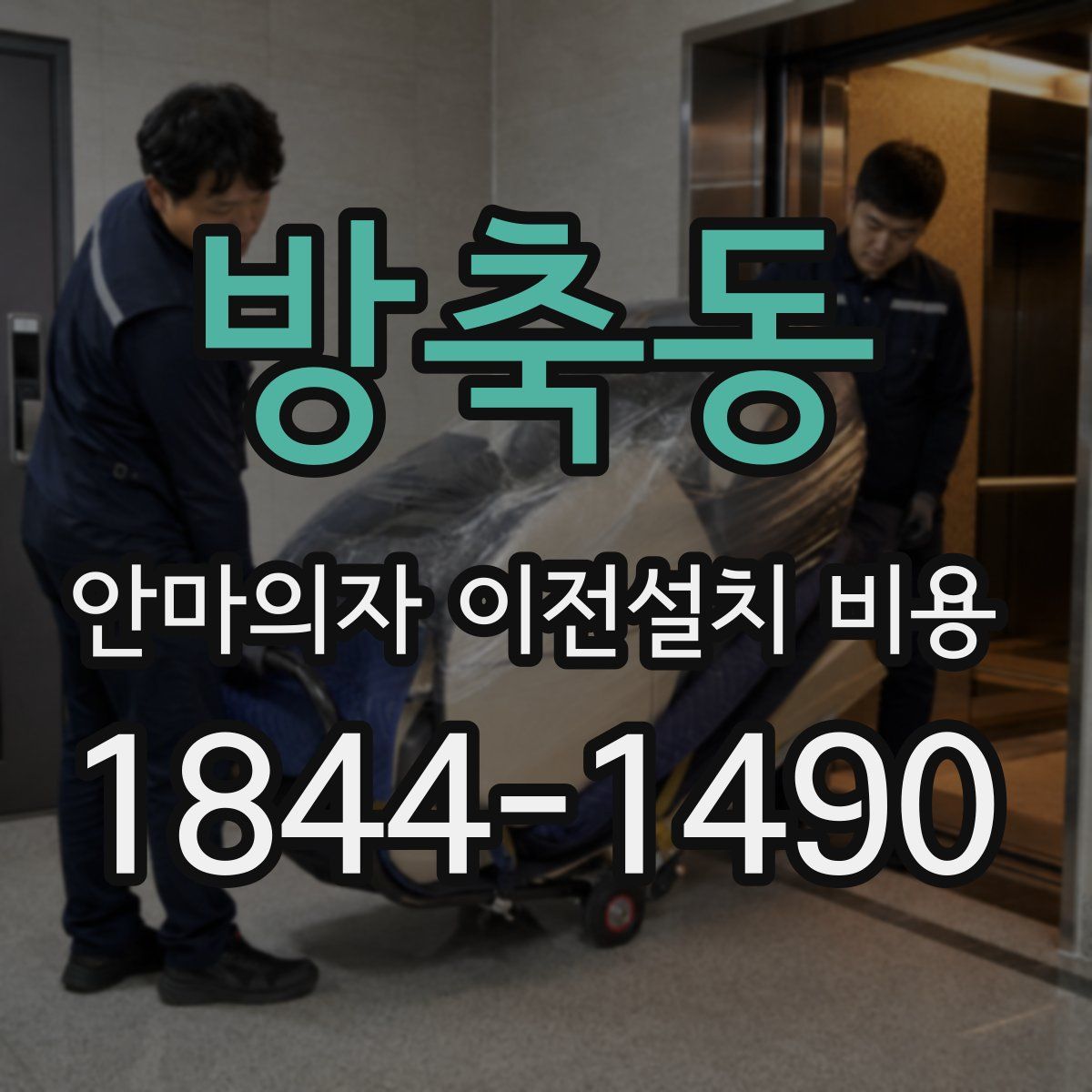 방축동 안마의자 이전설치 비용