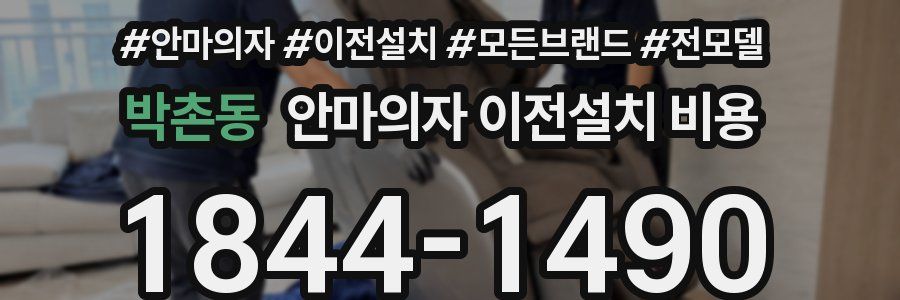 박촌동 안마의자 이전설치 비용