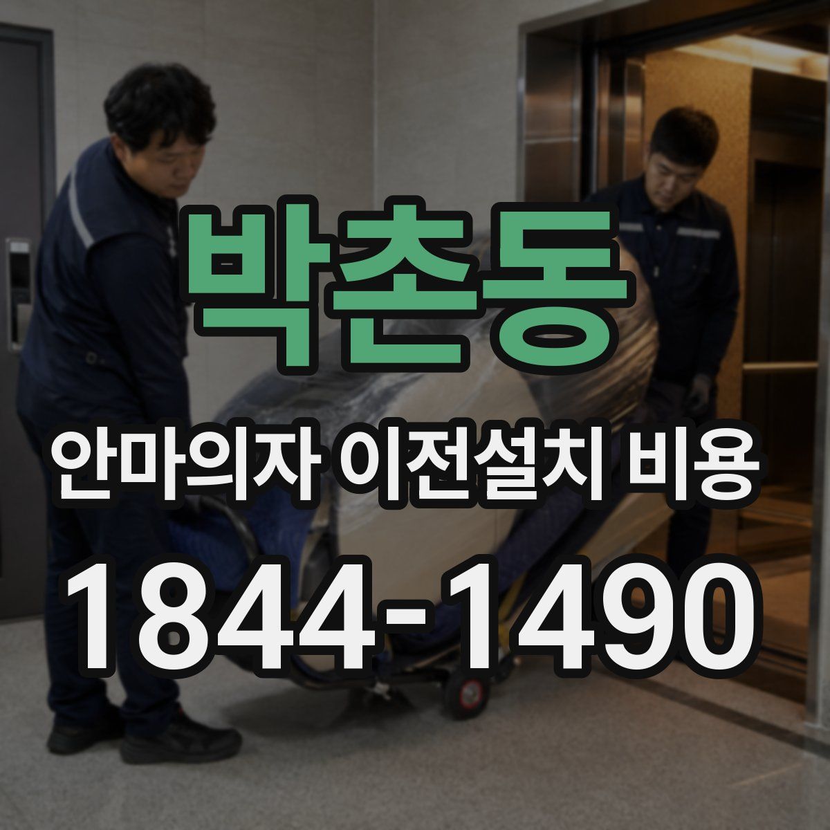 박촌동 안마의자 이전설치 비용