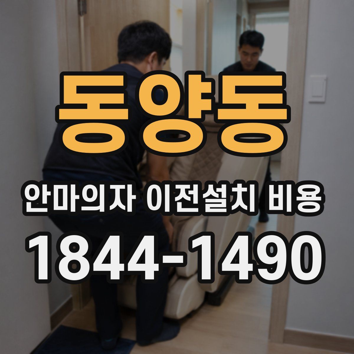 동양동 안마의자 이전설치 비용