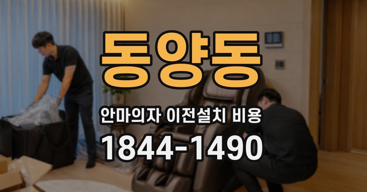 동양동 안마의자 이전설치 비용