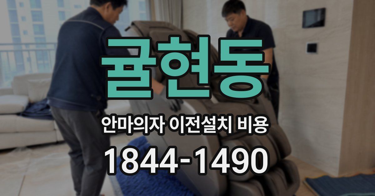 귤현동 안마의자 이전설치 비용