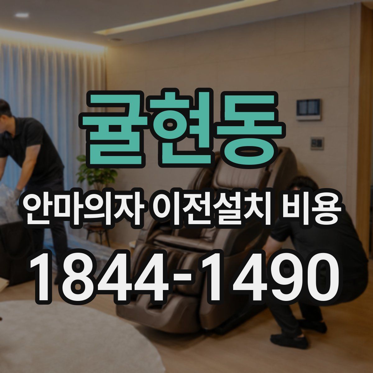 귤현동 안마의자 이전설치 비용