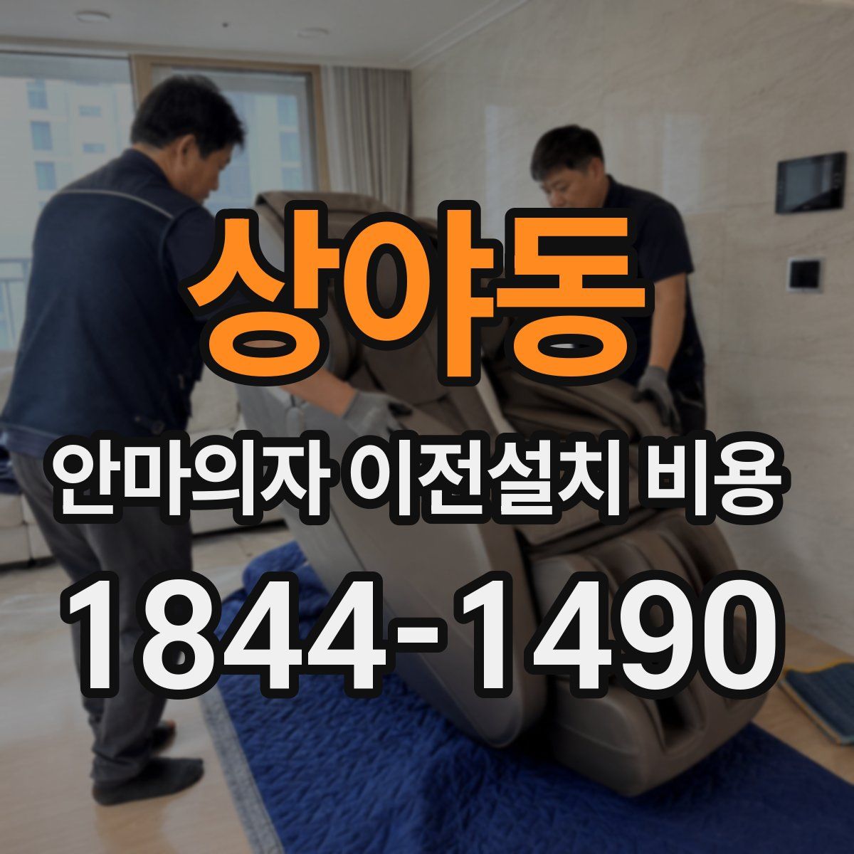 상야동 안마의자 이전설치 비용