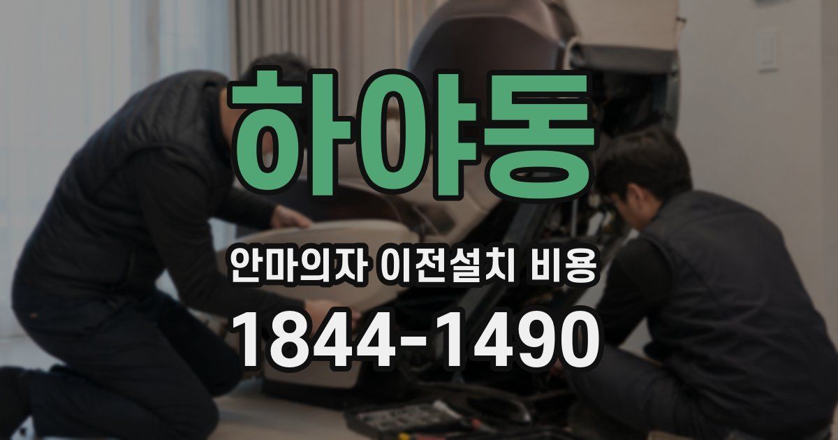 하야동 안마의자 이전설치 비용