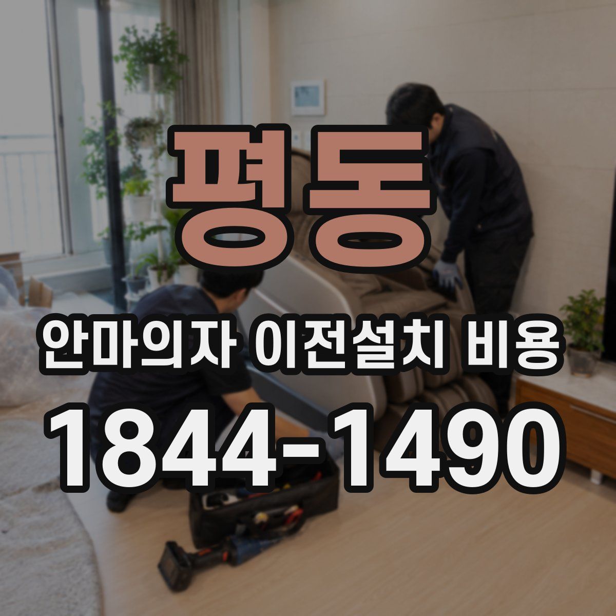 평동 안마의자 이전설치 비용