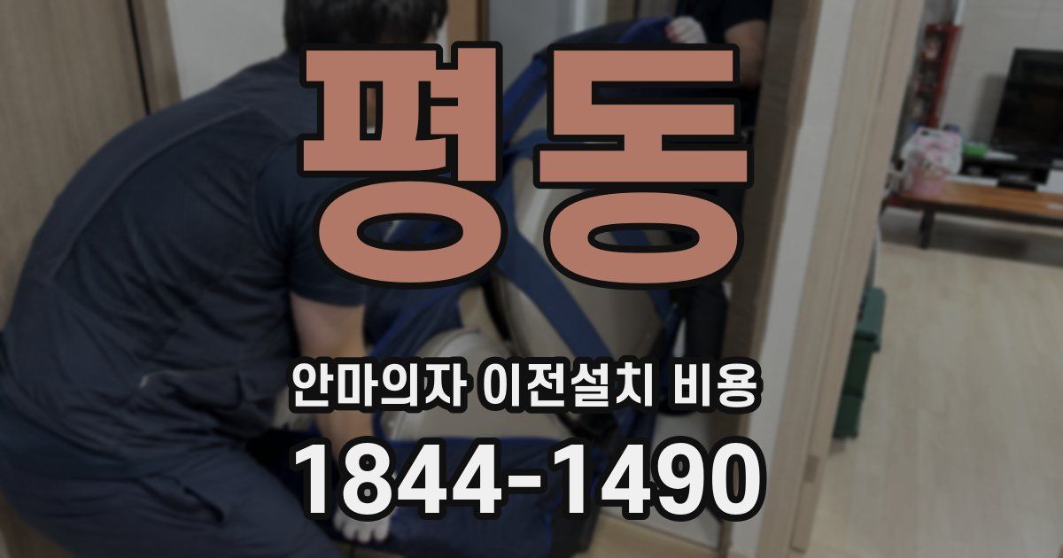 평동 안마의자 이전설치 비용
