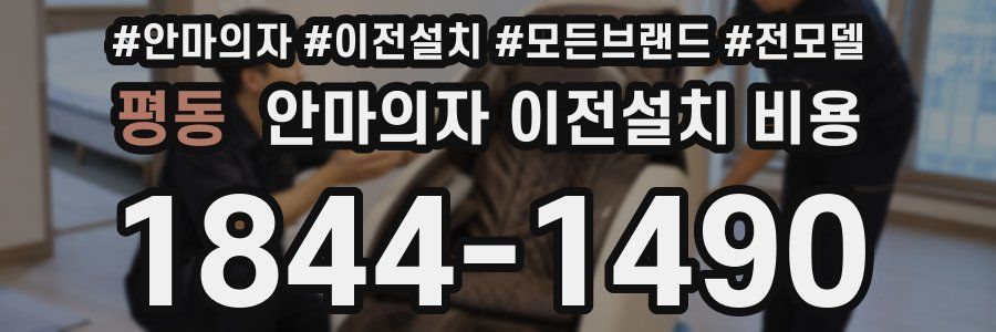 평동 안마의자 이전설치 비용