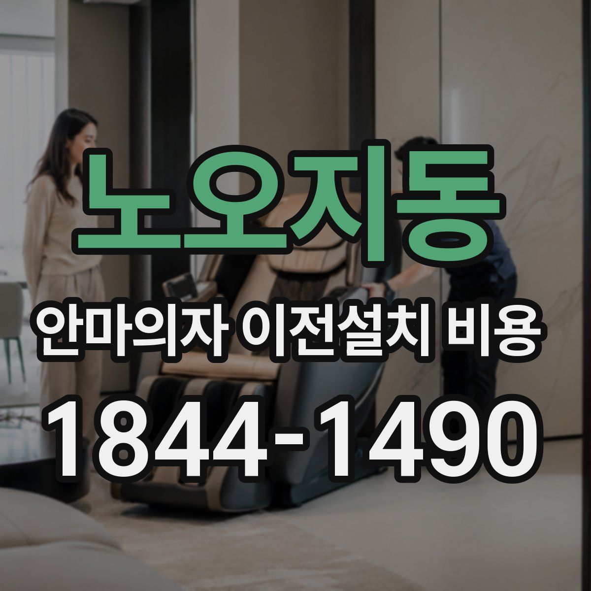 노오지동 안마의자 이전설치 비용